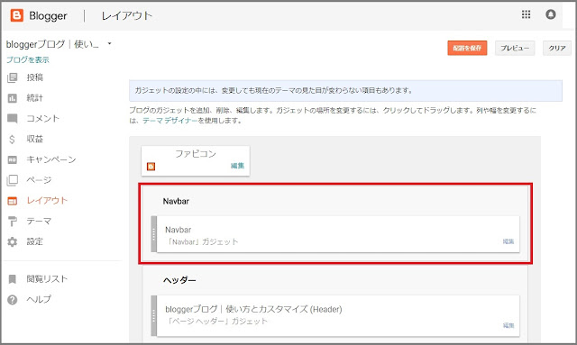 Bloggerで始める無料ブログ：画面上部にある「navbar（ナビバー）」の表示を消す方法【無料ブログBloggerの使い方とカスタマイズ方法】