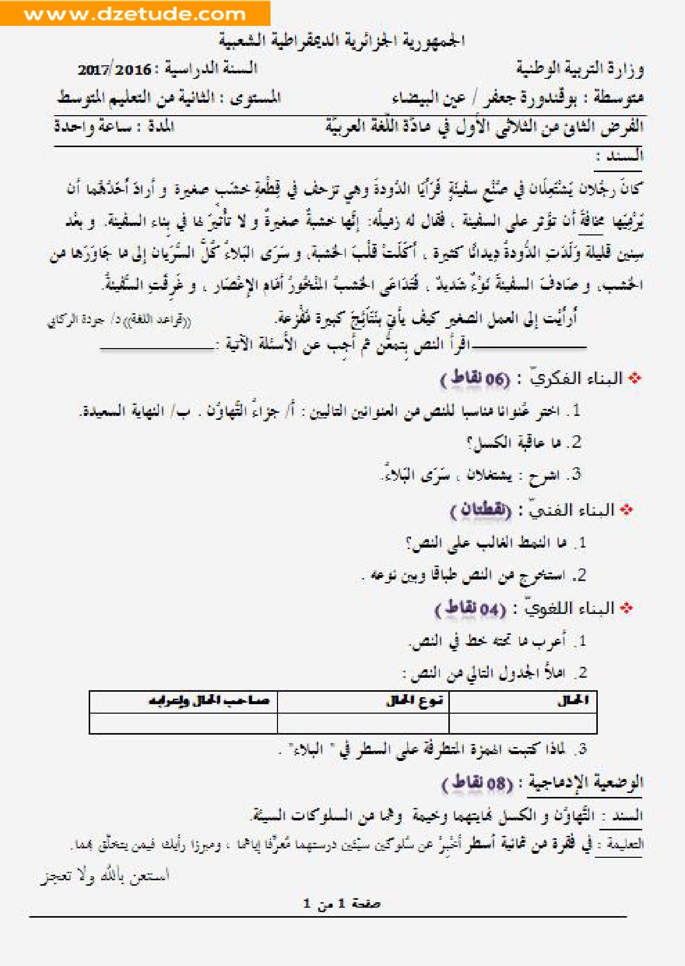 فرض اللغة العربية الفصل الأول للسنة الثانية متوسط - الجيل الثاني نموذج 1