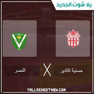 مشاهدة مباراة حسنية اكادير والنصر مباراة حسنية اكادير والنصر