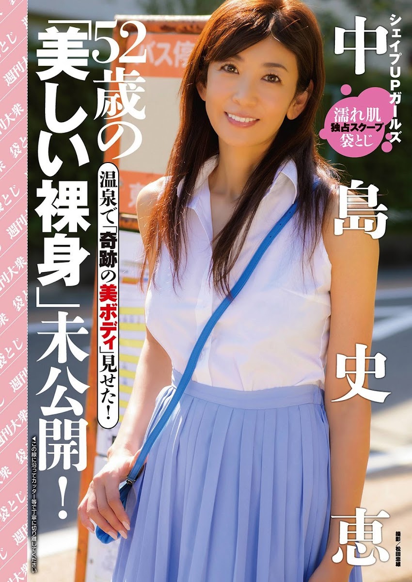 Fumie Nakajima 中島史恵 Shukan Taishu 2021 03 22 週刊大衆 2021年3月22日号