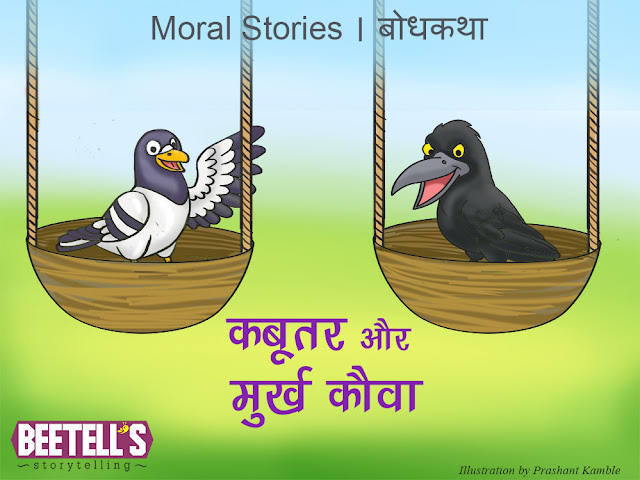 कबूतर और मुर्ख कौवा /The Pigeon and The Foolish Crow