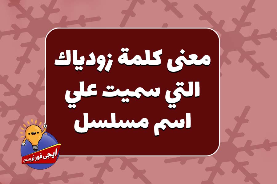 معنى كلمة زودياك التي سميت على اسم سلسلة ايجي للاتجاهات هو معنى حصري وليس له حدود
