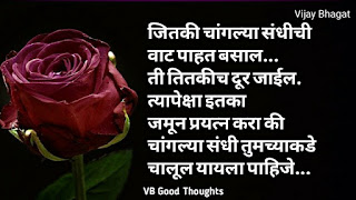 marathi-suvichar-photo-sunder-vichar-suvichar-vb-good-thoughts-in-marathi-मराठी-सुविचार-चांगले-विचार-vijay-bhagat-संधी marathi-suvichar-photo-sunder-vichar-suvichar-vb-good-thoughts-in-marathi-मराठी-सुविचार-चांगले-विचार-vijay-bhagat-संधी