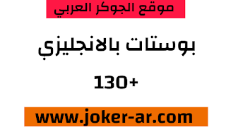 بوستات انجليزي لا يوجد اجمل منها +130 عبارة وحكم بالانجليزية 2021 - الجوكر العربي