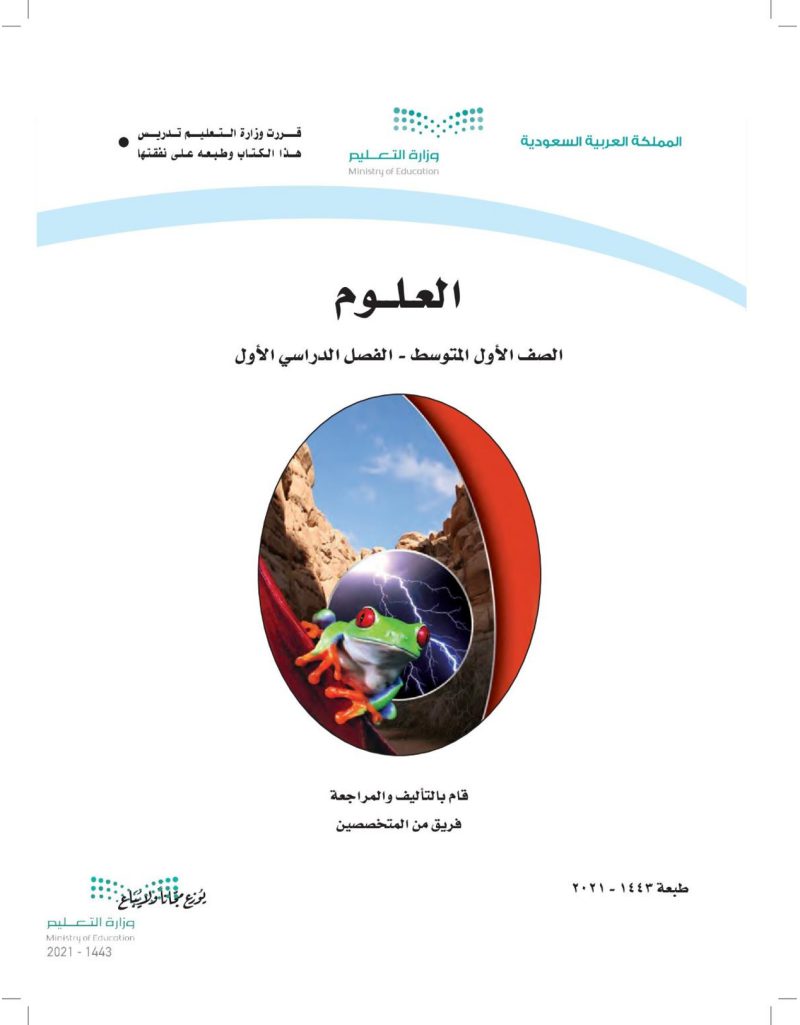 كتاب العلوم ثالث متوسط ف1 1443