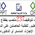 مطلوب 200 أستاذ(ة) للتعليم الخصوصي حاصلين على الباك أو الدبلوم أو الإجازة مطلوب 200 أستاذ(ة) للتعليم الخصوصي حاصلين على الباك أو الدبلوم أو الإجازة