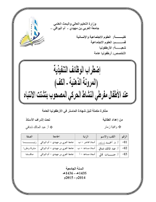 إضطراب الوظائف التنفيذية ( المرونة الذهنية - الكف) عند الأطفال مفرطي النشاط الحركي المصحوبة بتشتت الإنتباه إضطراب الوظائف التنفيذية ( المرونة الذهنية - الكف) عند الأطفال مفرطي النشاط الحركي المصحوبة بتشتت الإنتباه