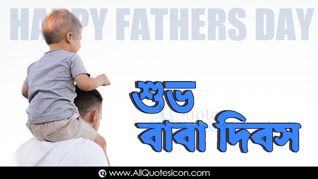 Bengali-Fathers-Day-Images-and-Nice-Bengali-Fathers-Day-Life-Whatsapp-Life-Facebook-Images-Inspirational-Thoughts-Sayings-greetings-wallpapers-pictures-images