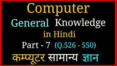 Computer General Knowledge (GK) Questions with Answer in Hindi | कम्प्यूटर सामान्य ज्ञान
