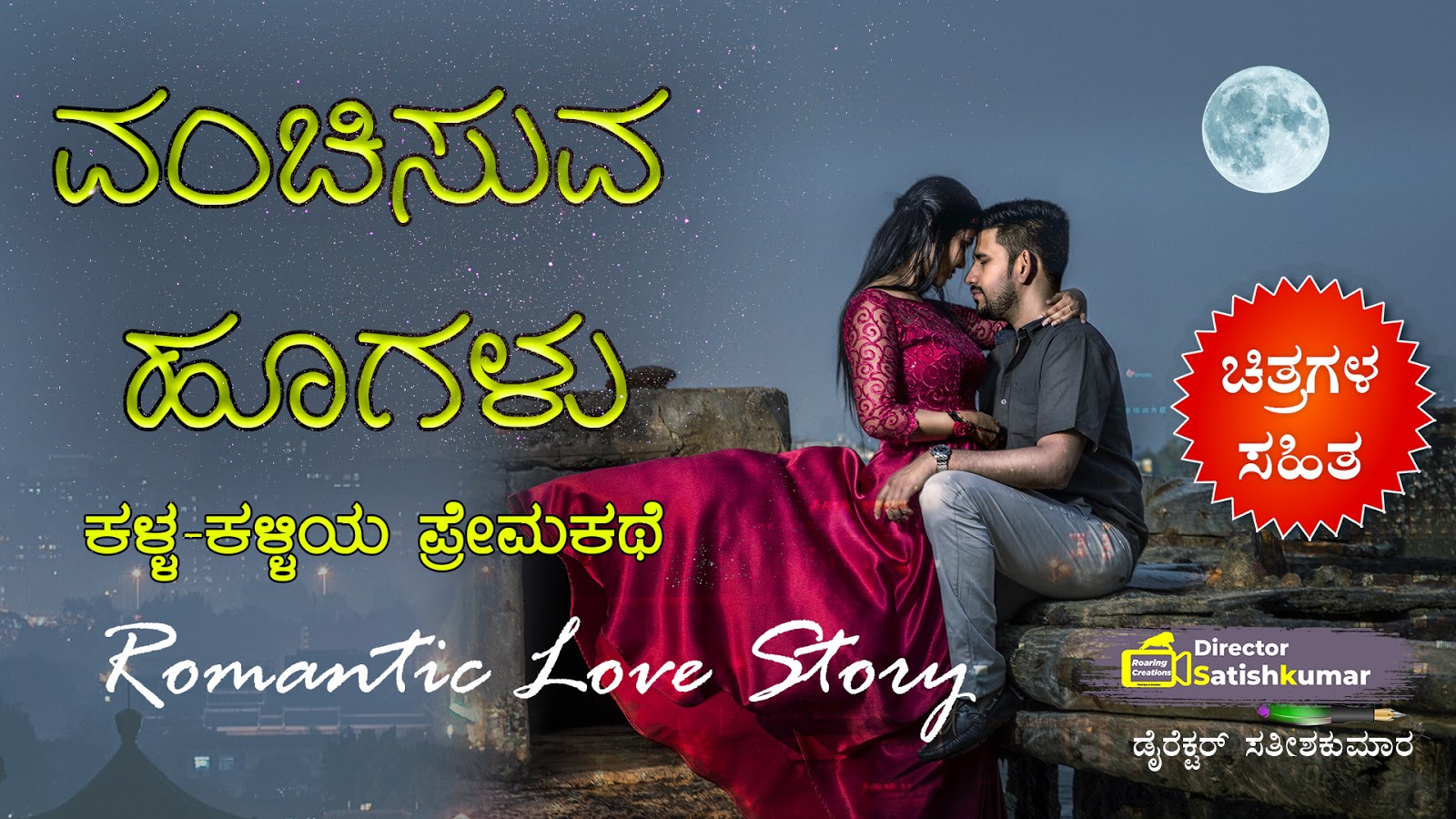 Kannada Books, Kannada Novels, small books, Kannada Short stories, kannada small books, small stories in kannada, Kannada Ebooks, Kannada Story Books, Best Kannada Books, Best Kannada Novels, Best Kannada Story, Kannada Love Stories, Kannada Prem Kathegalu, Kannada Books of Director Satishkumar, Kannada Romantic Stories, Kannada Romantic Novels, Kannada Romantic Books,