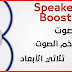 تطبيق سبيكر بوست Speaker Boost لسماع الأصوات بدقة عالية تطبيق سبيكر بوست Speaker Boost لسماع الأصوات بدقة عالية