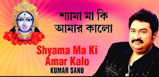 Shyama Maa Ki Amar Kalo Re Lyrics