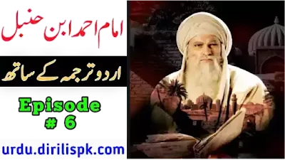 Imam Ahmad Bin Hanbal Episode 6 With Urdu Subtitles :