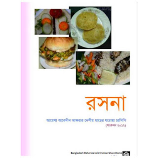 রসনা স্পেশাল রেসিপির বই Pdf download - special recipe bangla book pdf