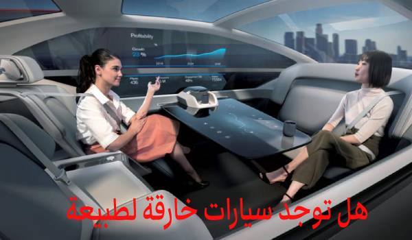 هل المركبات ذاتية القيادة حقيقة ومتوفرة باجود التقنيات في وقتنا الحالي هل المركبات ذاتية القيادة حقيقة ومتوفرة باجود التقنيات في وقتنا الحالي