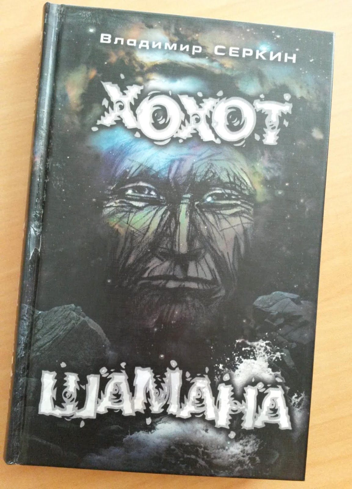 хохот шамана обложка. хохот шамана книга. хохот шамана фото. хохот шамана книга. хохот шамана аудиокнига.