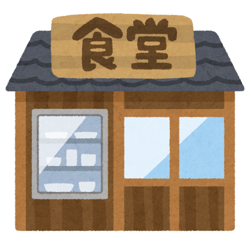 食堂の建物のイラスト | かわいいフリー素材集 いらすとや