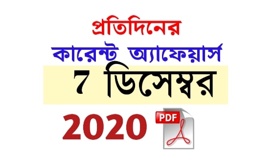 7th December Daily Current Affairs in Bengali pdf