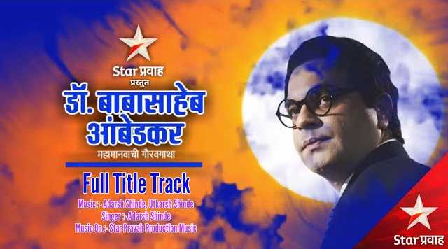 Majha Bhimraya - Dr. Babasaheb Ambedkar - Serial Title Track Lyrics | Full Song | Adarsh Shinde | Star Pravah
