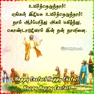 Easter wishes in tamil