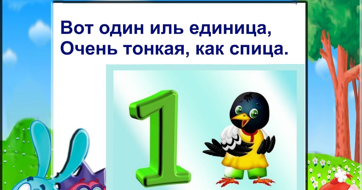 Вот один из них. Для чего нужны числа и цифры. Цифра 1 иль единица очень тонкая как спица. Цифра 1 иль единица очень тонкая как спица. Вот один из них.