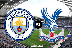 نتيجة مباراة مانشسترسيتي وكريستال بالاس الاثنين في الدوري الانجليزي