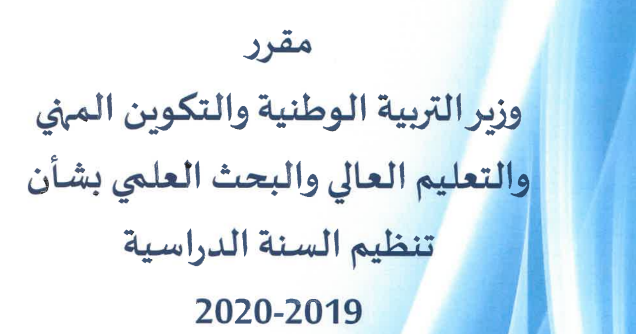 مقرر الوزاري المنظم للسنة الدراسية 2020 2019