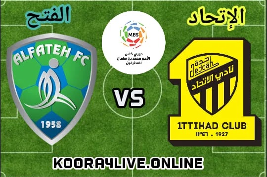 موعد مقابلة الإتحاد والفتح 4/02/2021