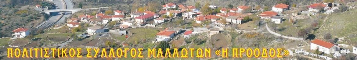 Πολιτιστικός Σύλλογος Μαλλωτών «Η Πρόοδος»