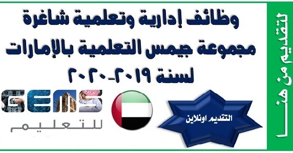 وظائف مدارس دبي والامارات 2019 فى مدارس جيمس الدولية وظائف مدارس دبي والامارات 2019 فى مدارس جيمس الدولية