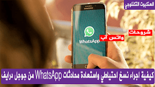 نسخ احتياطي واستعادة محادثات WhatsApp