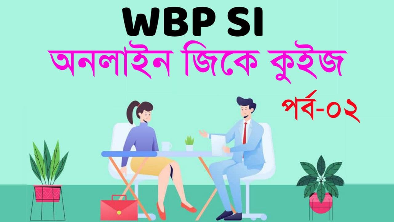 WBP SI GK Mocktest in Bengali Part-02