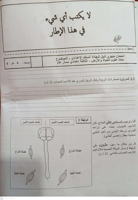 الامتحان الجهوي لجهة فاس مكناس للسنة الثالثة اعدادي مادة علوم الحياة و الأرض 2021