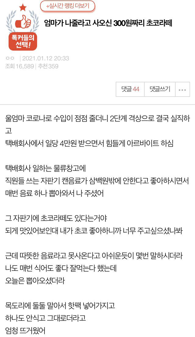 엄마가 사온 300원짜리 초코라떼 - 꾸르