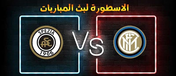 موعد وتفاصيل مباراة انتر ميلان وسبيزيا الاسطورة لبث المباريات اليوم 20-12-2020 الدوري الايطالي