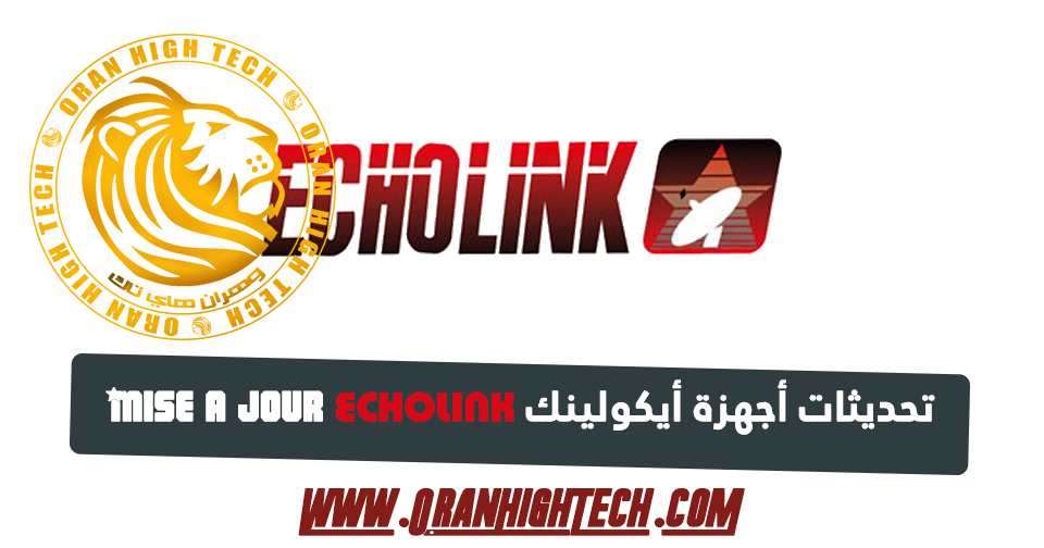 تحديثات أجهزة أيكولينك Echolink بتاريخ 03 03 2020