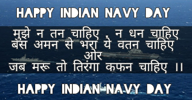 Indian Navy Day shayari In Hindi