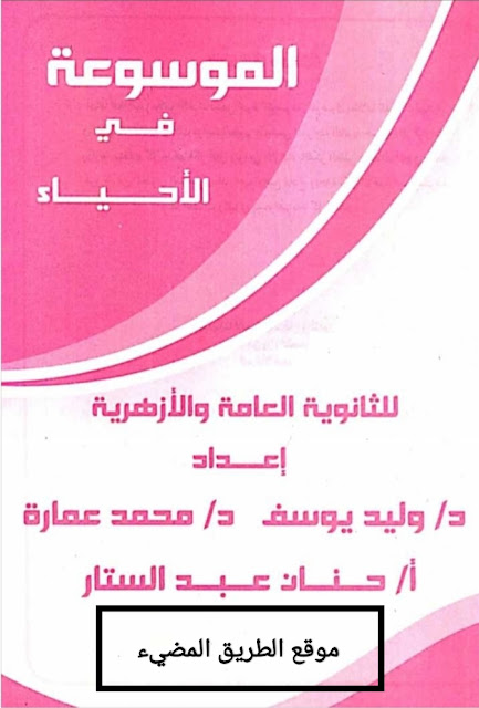 كتاب الموسوعة فى الاحياء للثانوية العامة 2022