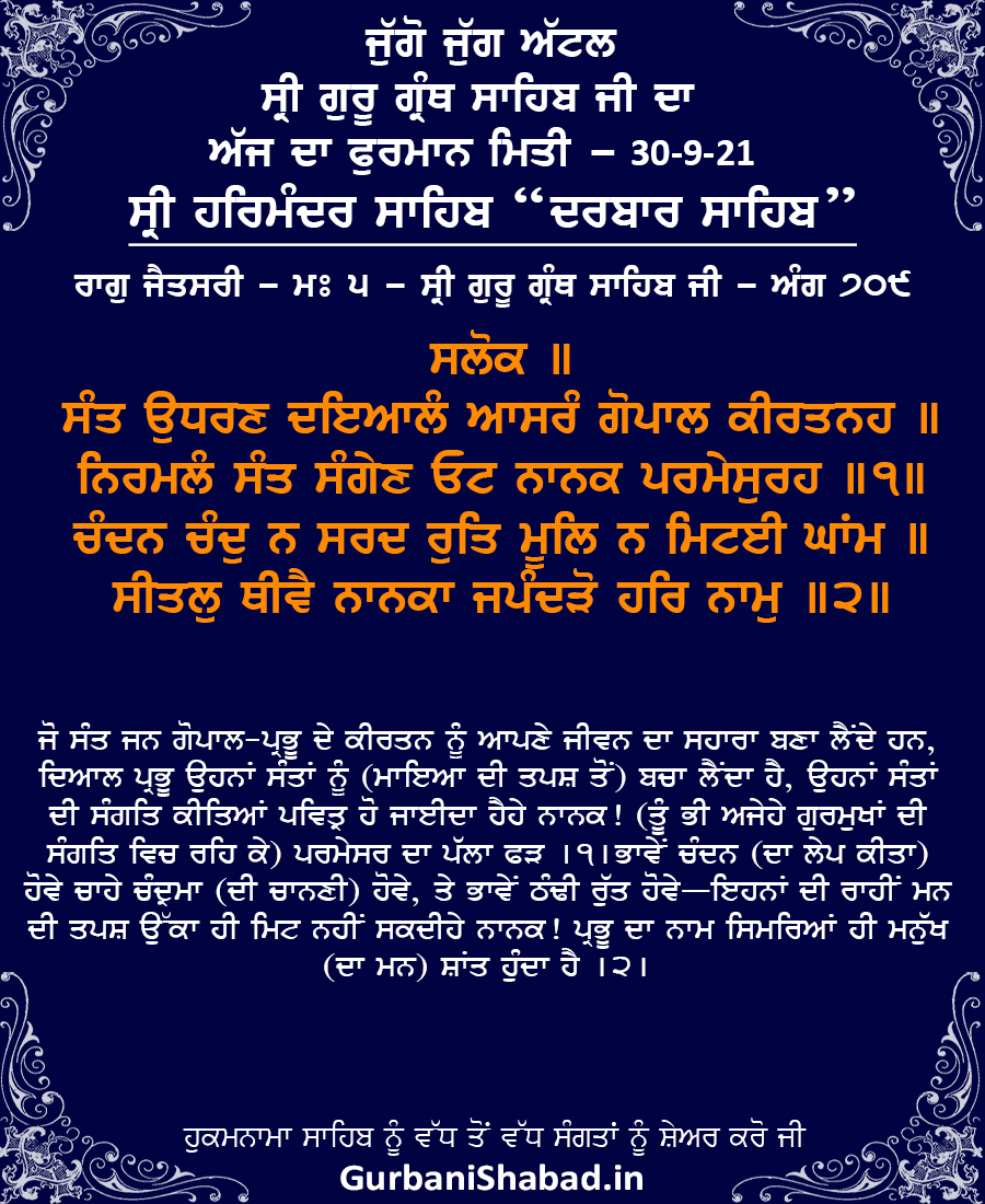 Daily Hukamnama Sri Harmandir Sahib, Darbar Sahib Amritsar, Sep 30, 2021 ਰਾਗੁ ਜੈਤਸਰੀ - ਸ੍ਰੀ ਗੁਰੂ ਗ੍ਰੰਥ ਸਾਹਿਬ ਜੀ - ਅੰਗ 709 Raag Jaithsree - Guru Arjan Dev Ji - Sri Guru Granth Sahib Ji - Ang 709