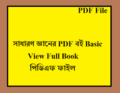 সাধারণ জ্ঞানের PDF বই Basic View Full Book পিডিএফ ফাইল