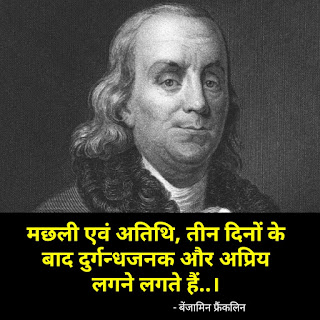 बेंजामिन फ्रेंकलिन के अनमोल विचार और कथन - Benjamin Franklin quotes in hindi