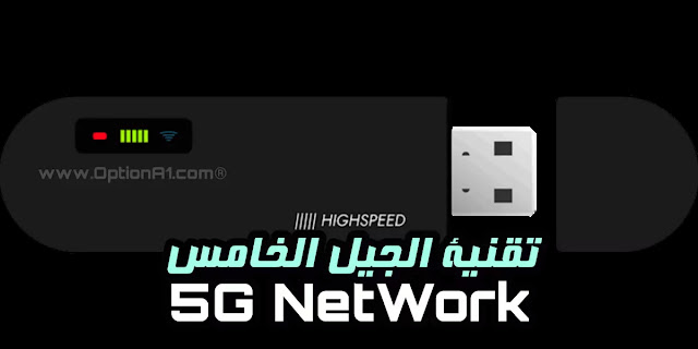 شبكات الجيل الخامس 5G تقنية شبكة للجيل الخامس 5G ومزايا وتطورات فائقة