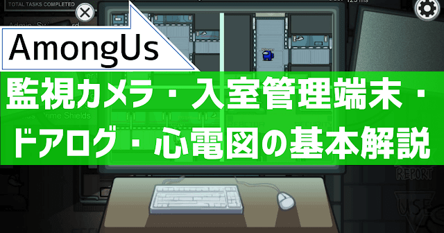 【AmongUs】特殊装置（監視カメラ・入室管理端末・ドアログ・心電図）の基本解説-ゲームカフェHangout