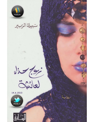 زوج حذاء لعائشة لنبيلة الزبير زوج حذاء لعائشة لنبيلة الزبير
