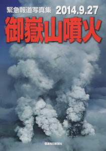 緊急報道写真集 2014.9.27 御嶽山噴火