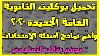 بوكليت الثانوية العامة الجديد 2024 وأهم نماذج أسئلة الإمتحانات الجديدة pdf