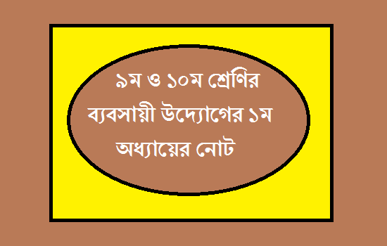 ৯ম ও ১০ম শ্রেণির ব্যবসায়ী উদ্যোগের ১ম অধ্যায়ের নোট