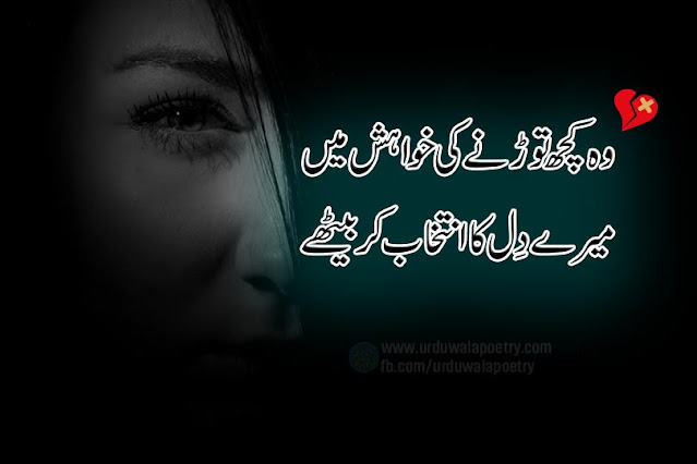 broken-heart-poetry-in-urdu-2-lines-sms