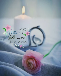 رمزيات دينية إسلامية و ادعية مكتوبة ادعية دينية جميلة مكتوبة , أدعية جميلة وقصيرة ,ادعية دينية مكتوبة بالتشكيل,ادعية جميلة بالصور,أدعية جميلة,ادعية اسلامية جميلة,ادعية دينية جميلة,رمزيات ادعية, ادعية اسلامية جميلة ,دعاء الفرج والهم بالصور, ادعية دينية جميلة مكتوبة , اجمل الدعاء بالصور, ادعية الفرج بالصور ,ادعية مصورة جميلة,ادعية للاحباب بالصور,ادعية للفيس بالصور,