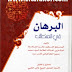 تحميل كتاب البرهان في المنطق تحميل كتاب البرهان في المنطق